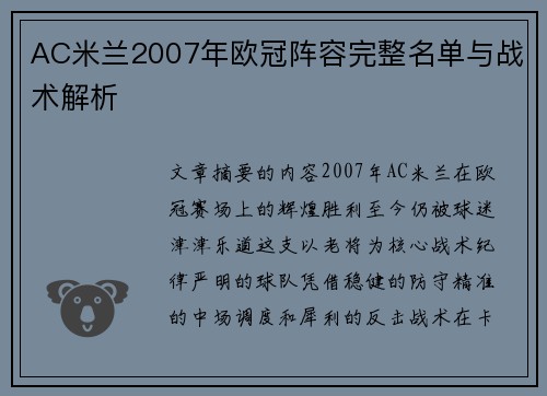 AC米兰2007年欧冠阵容完整名单与战术解析
