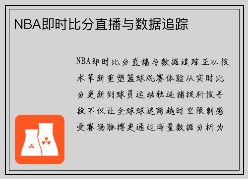 NBA即时比分直播与数据追踪