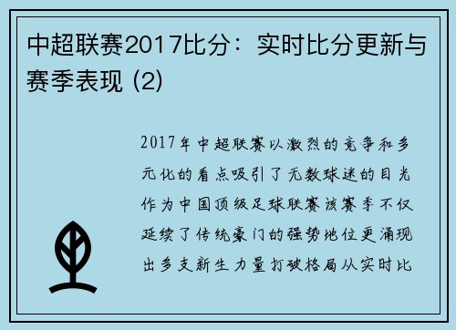 中超联赛2017比分：实时比分更新与赛季表现 (2)