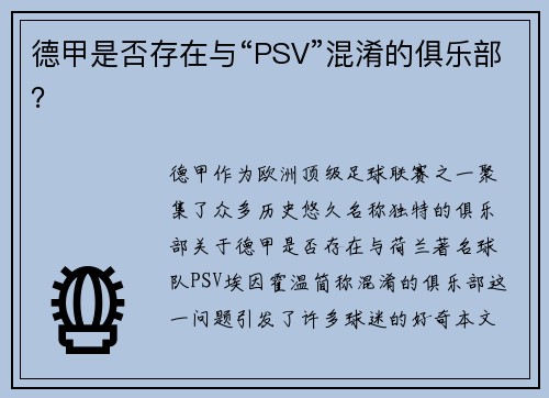 德甲是否存在与“PSV”混淆的俱乐部？