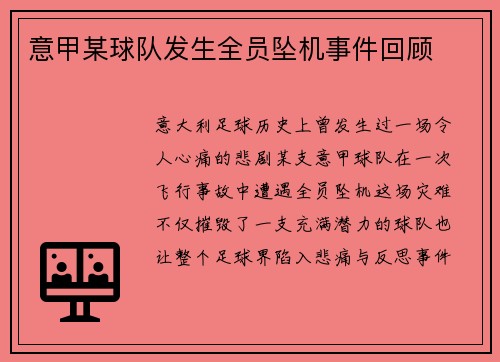 意甲某球队发生全员坠机事件回顾