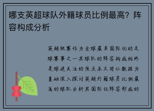 哪支英超球队外籍球员比例最高？阵容构成分析