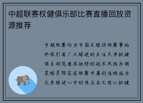 中超联赛权健俱乐部比赛直播回放资源推荐