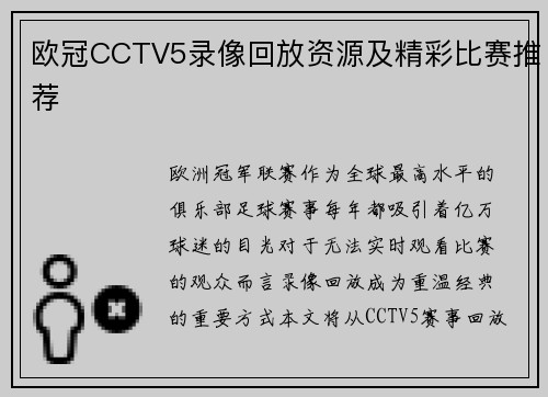 欧冠CCTV5录像回放资源及精彩比赛推荐