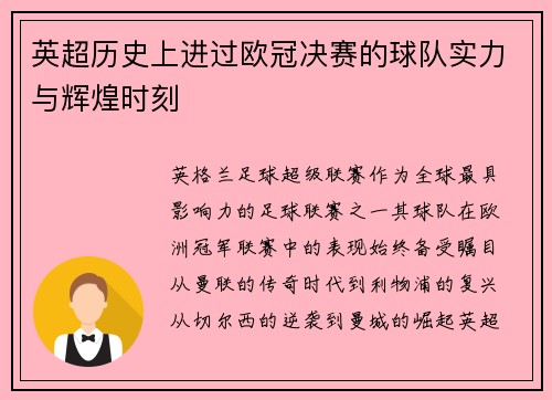 英超历史上进过欧冠决赛的球队实力与辉煌时刻