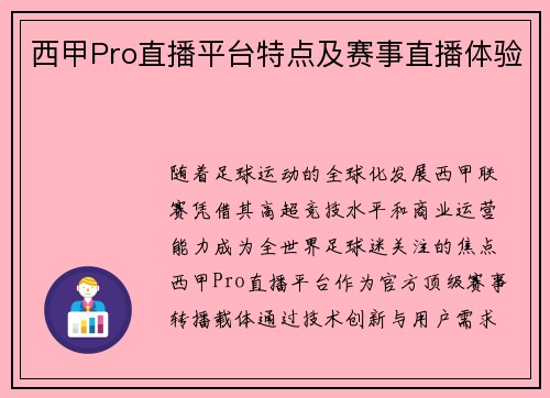 西甲Pro直播平台特点及赛事直播体验