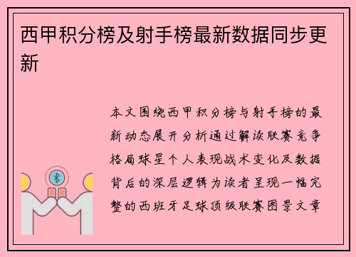西甲积分榜及射手榜最新数据同步更新