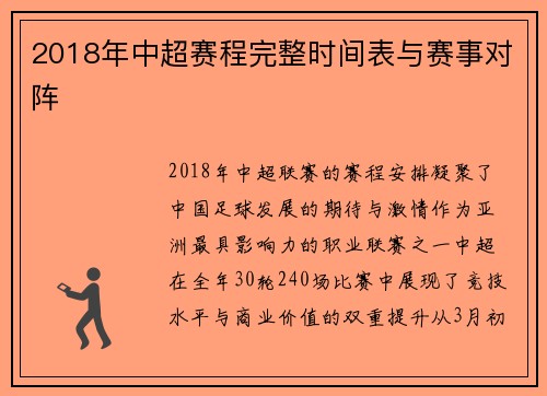 2018年中超赛程完整时间表与赛事对阵