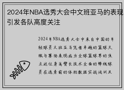 2024年NBA选秀大会中文班亚马的表现引发各队高度关注