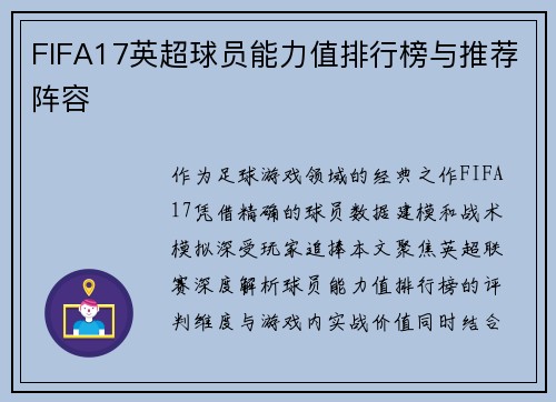 FIFA17英超球员能力值排行榜与推荐阵容