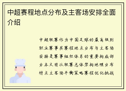 中超赛程地点分布及主客场安排全面介绍