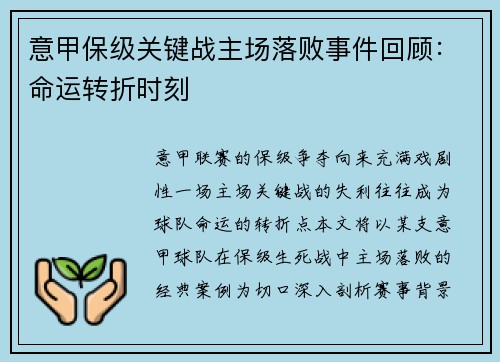 意甲保级关键战主场落败事件回顾：命运转折时刻
