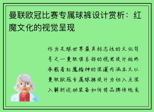 曼联欧冠比赛专属球裤设计赏析：红魔文化的视觉呈现