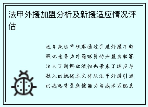 法甲外援加盟分析及新援适应情况评估