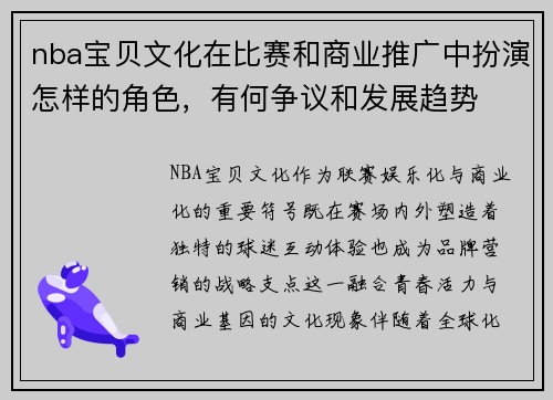 nba宝贝文化在比赛和商业推广中扮演怎样的角色，有何争议和发展趋势