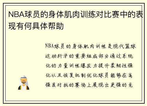 NBA球员的身体肌肉训练对比赛中的表现有何具体帮助