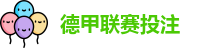 德甲投注